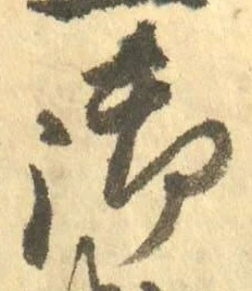 𡨸御