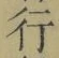 「行」字
