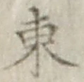 글자 東