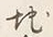 文字地