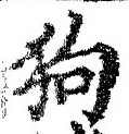 글자 狗