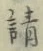Chữ 請