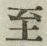 文字至
