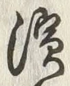 Chữ 浜