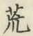 Character 荒