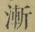 글자 漸