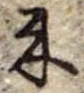 位置定マレル未定