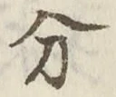 𡨸分