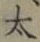 글자 太