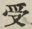 「受」字