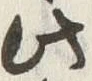 “此”字