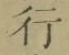 글자 行