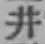 文字井