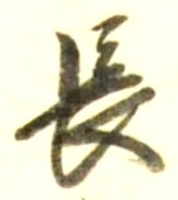 글자 長