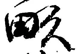 已定位畝
