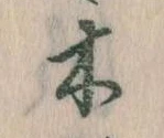 位置定マレル木