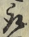 글자 取
