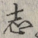 已定位志