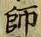 字師