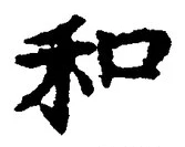 文字和