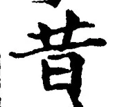 文字昔