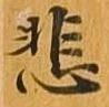悲 위치 확인됨