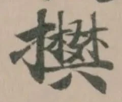 𢸅 위치 확인됨