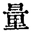 字量