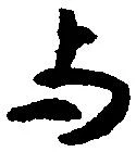 与，已得其位