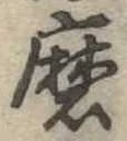 Đã định vị 磨