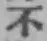글자 不