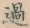 字過