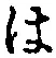 字は