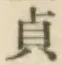 Chữ 貞