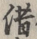借の位置