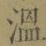 文字温