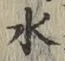 文字 水