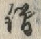 Character 僧