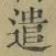 Character 遣