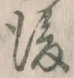 글자 後