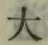 Character 大