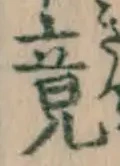 文字 竟