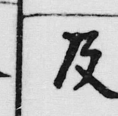 Chữ 及