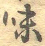 已定位味