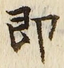 文字 即