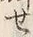 Character せ