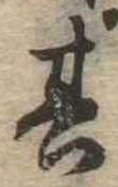 位置定マレル其
