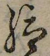 位置 確認된 給