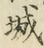 글자 城