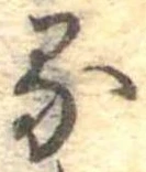 位置定マレル𛃼